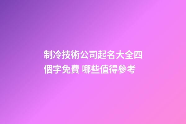 制冷技術公司起名大全四個字免費 哪些值得參考-第1張-公司起名-玄機派